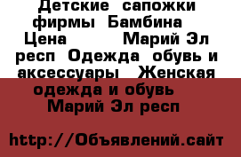 Детские  сапожки фирмы “Бамбина“ › Цена ­ 500 - Марий Эл респ. Одежда, обувь и аксессуары » Женская одежда и обувь   . Марий Эл респ.